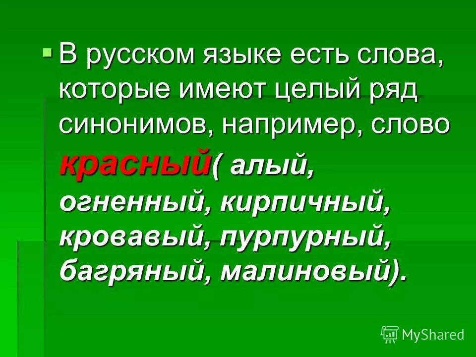 Укажи ряд синонимов. Подобрать синонимы к слову красный.