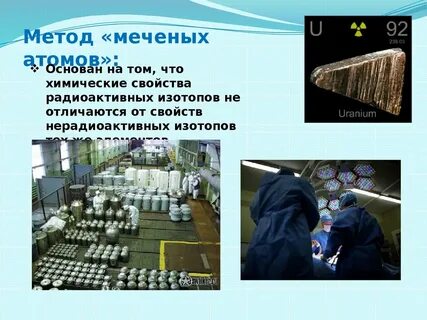 Применение метода меченых атомов