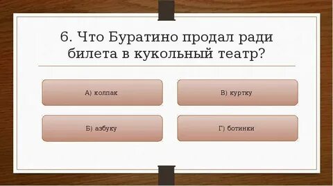Буратино мечтал о билете