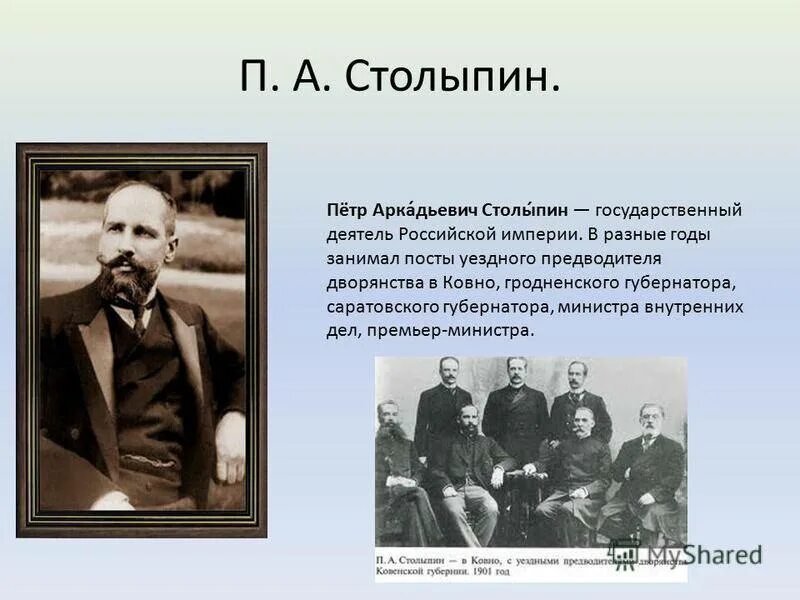 Идеи столыпина. С 1906 Столыпин занимал пост. Столыпин должности в 1906.