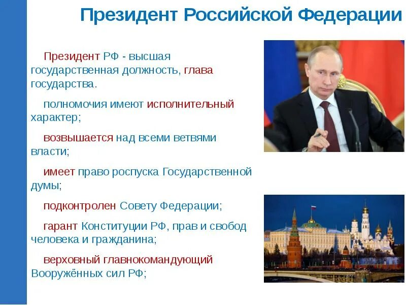 Глава государства. Полномочия президента Российской Федерации..