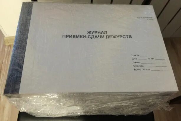 Доставить журнал. Журнал приемки-сдачи дежурств. журнал приема-сдачи дежурства. журнал приема и сдачи дежурства образец заполнения. книга приема и сдачи дежурства.