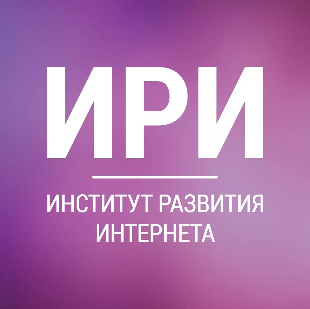 Институт развития интернета офис. Институт развития интернета форум. Ири институт развития интернета. Институт развития интернета. Институт развития интернета логотип.