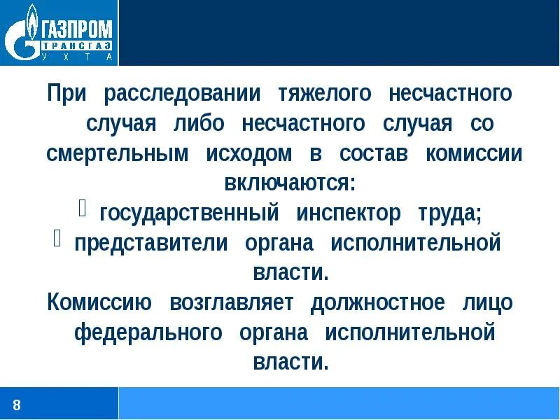 Порядок расследования группового несчастного случая. Порядок расследования несчастных случаев со смертельным исходом. Расследование групповых несчастных случаев. Расследование тяжелого несчастного случая на производстве.