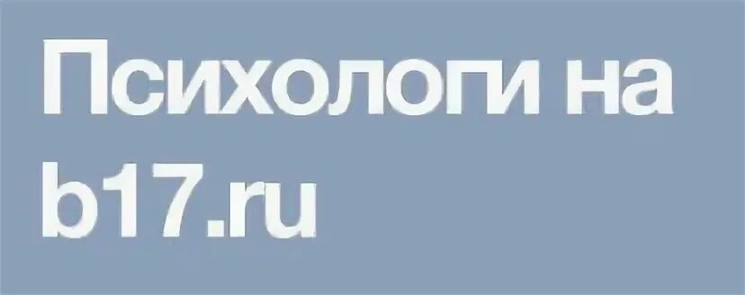 B17 сайт психологов