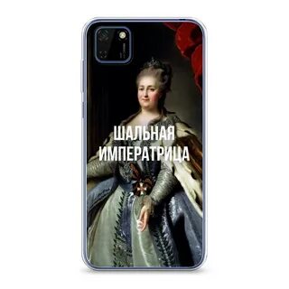 Картинка шальная императрица