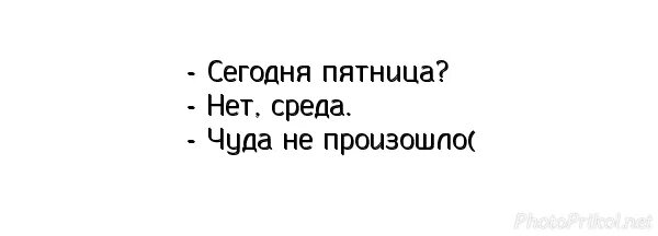 Я сегодня не такой как вчера. Среда-это маленькая пятница цитаты. среда не пятница. сегодня пятница нет среда. среда это маленькая пятница а четверг это.