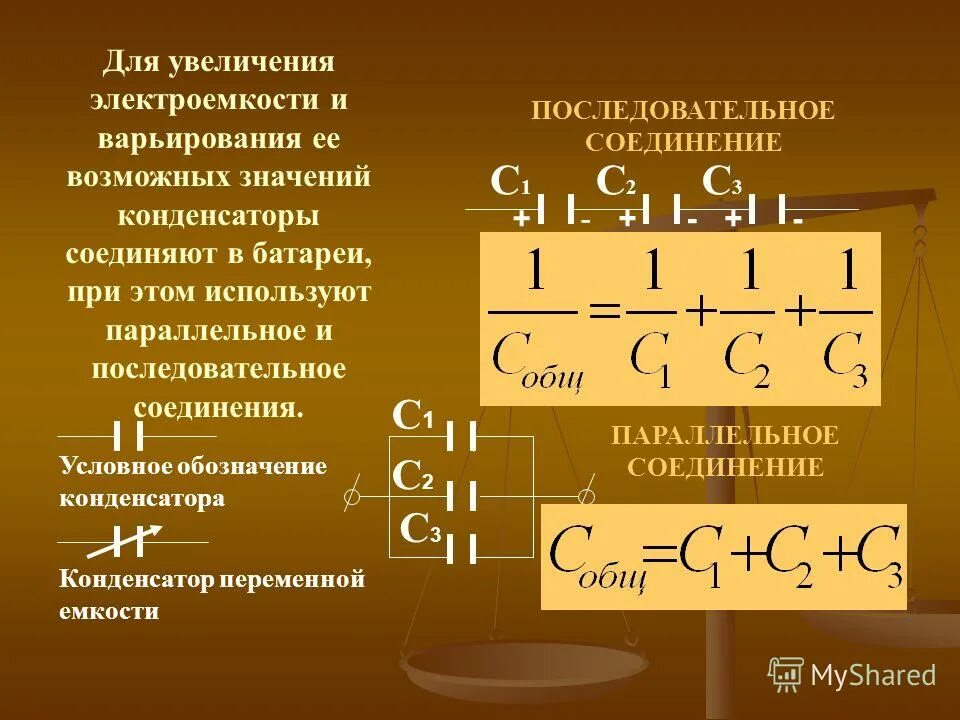 Во сколько раз изменится электроемкость. Электрическая емкость параллельно Соединенных конденсаторов. Электроемкость при параллельном соединении конденсаторов. Электрическая емкость конденсаторы соединение конденсаторов. Емкость двух параллельно Соединенных конденсаторов формула.