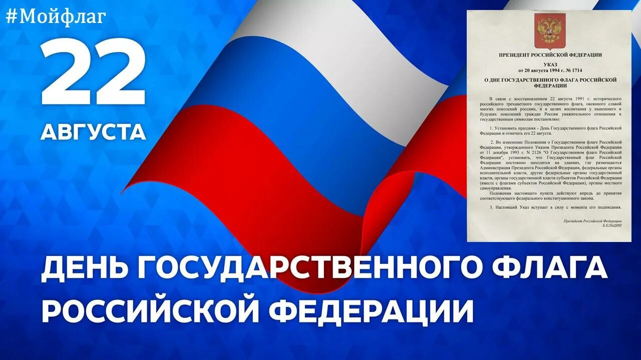 День государственного флага отмечается 22 августа. День государственного флага России. 22 Августа день государственного флага России. Празднованию дня государственного флага Российской Федерации. День рождения флага РФ.