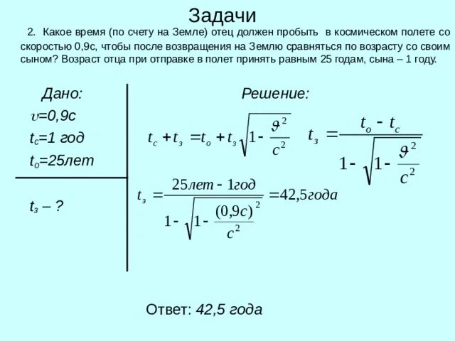 Через сколько минут папа. Задача по астрономии 7 класс со скоростью. Какое время по счету на земле отец должен быть в космическом пролетев.