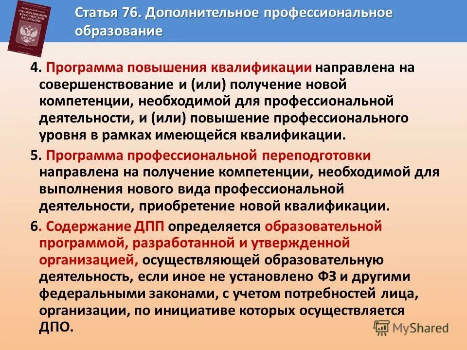 Повышение квалификации рабочих. Программа повышения квалификации. Какие направления есть в доп образовании. Повышение квалификации и профессиональная переподготовка отличия. Повышение квалификации работников школы.