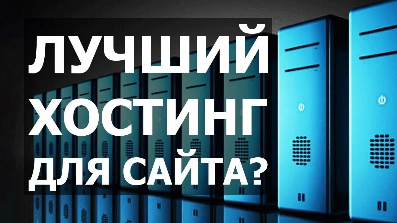 Лучший хостинг. Лучшие хостинги для сайтов. Хостинг надпись. Какой хостинг выбрать. Как выбрать хостинг для сайта siteproekt ru