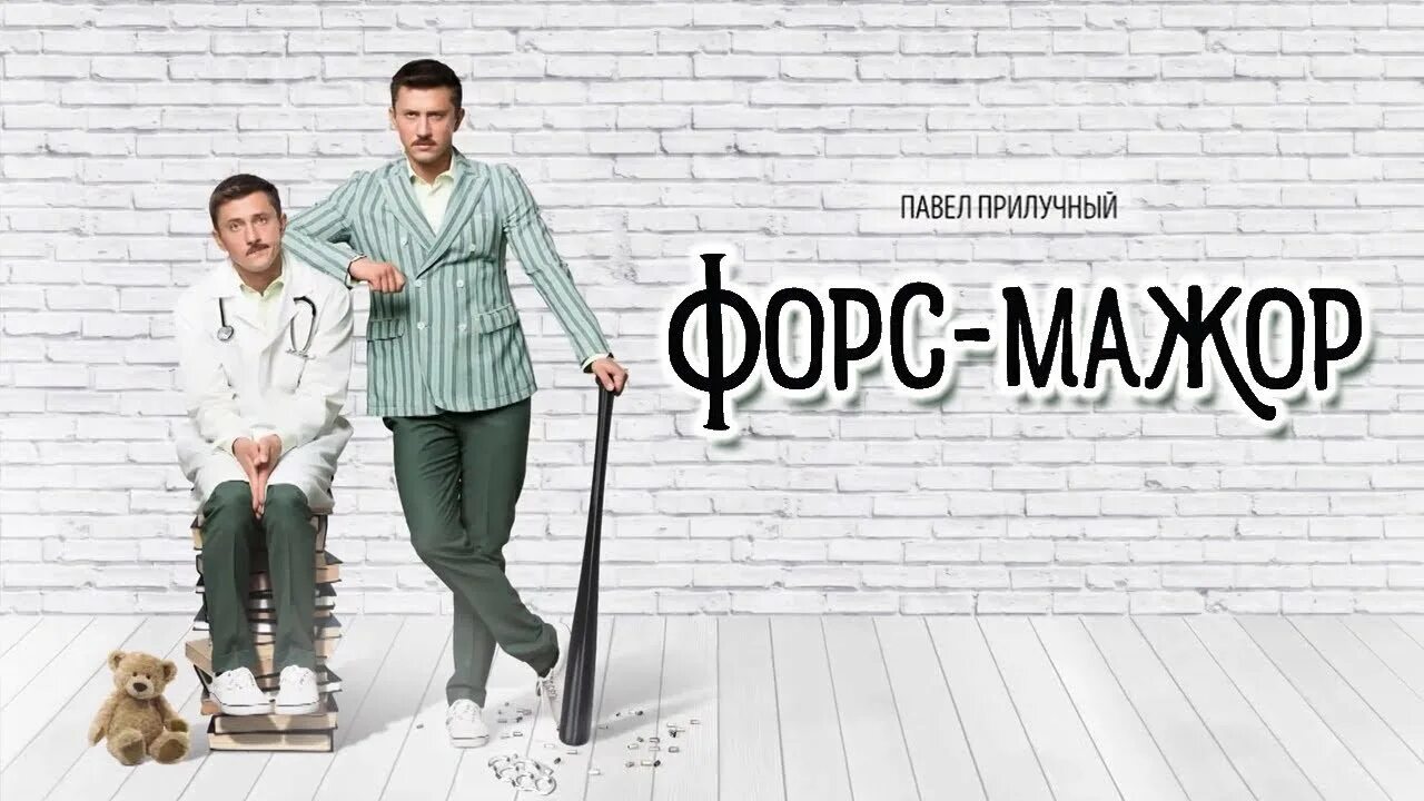 Песня back prooff форс мажор. Форс мажор Прилучный.