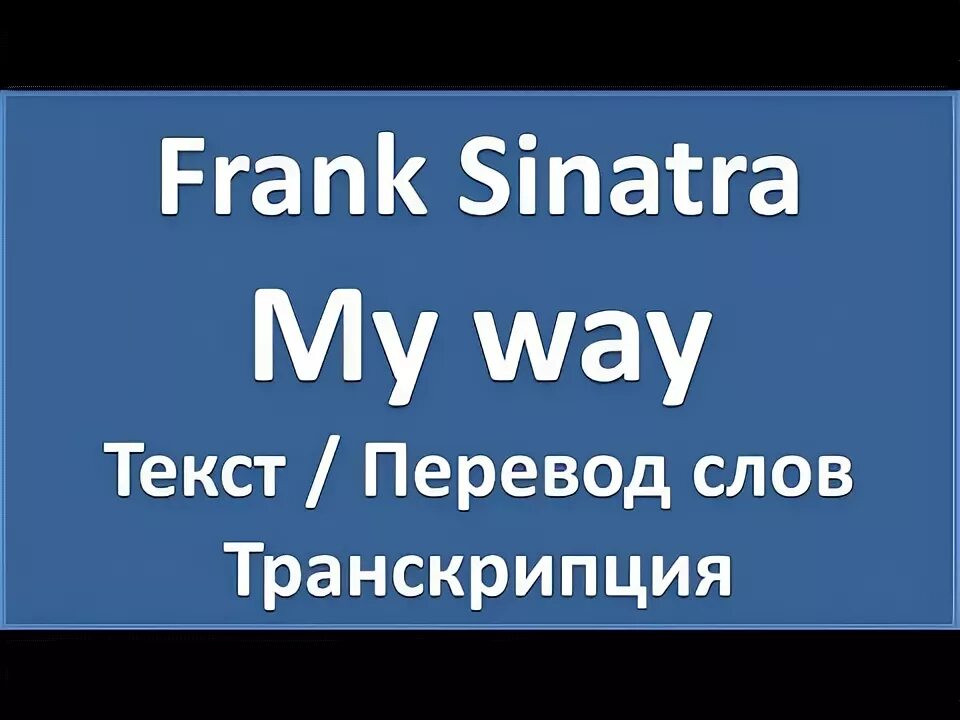 Песня фрэнк синатра май вей перевод. My way слова. My way Frank Sinatra текст. Фрэнк Синатра мой путь слова. Май Вэй Фрэнк Синатра перевод.