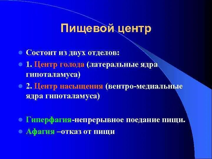 Структура пищевого центра. Пищевой центр ядро и вспомогательные структуры. Пищевой центр состоит из. Гипоталамус пищевой центр. Центр голода расположен