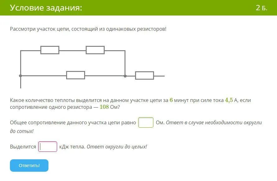 Рассмотрите участок цепи состоящий из оди. Рассмотри участок цепи состоящий из одинаковых резисторов. Какое количество теплоты выделится на данном участке. Рассмотрим участок цепи состоящий из одинаковых резисторов.