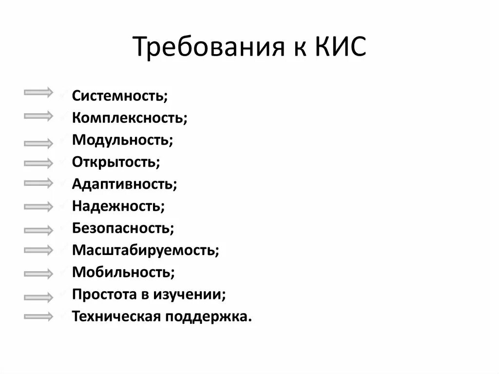 Назначение кис. Требования к кис. Требования к организации кис. Кис корпоративные информационные системы. Исторический ряд требований к кис.