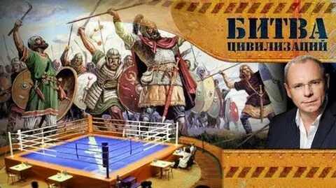 Битва цивилизаций