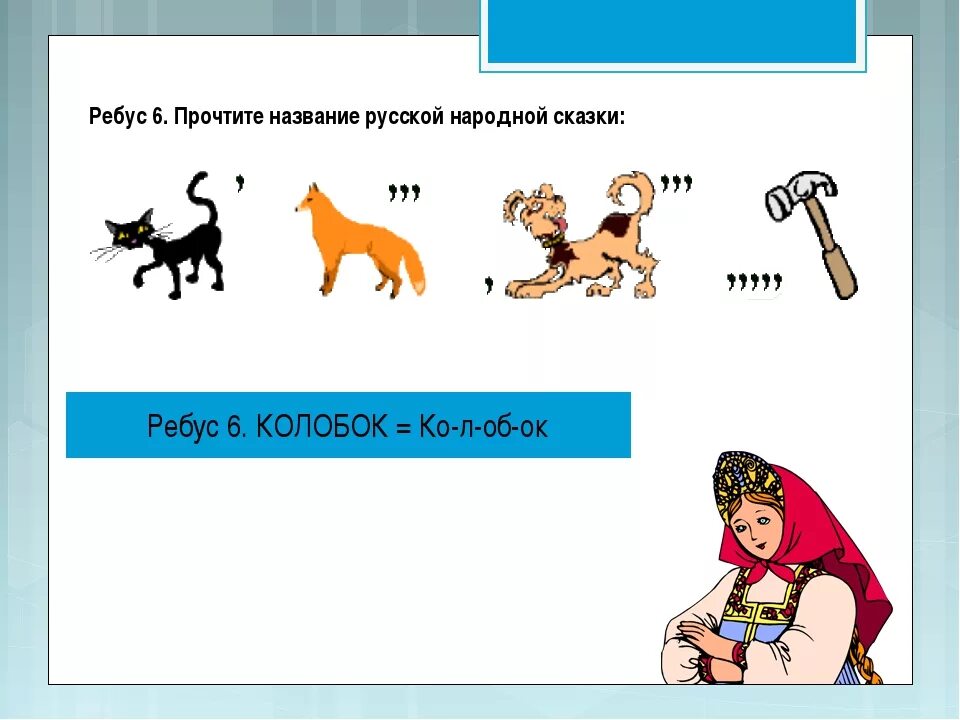 Ребусы народ. Ребусы русские народные сказки. Ребусы по сказкам. Ребусы к сказкам с ответами. Ребусы на тему русские народные сказки.