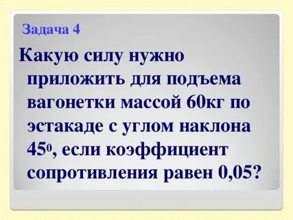 Какую силу надо приложить для подъема
