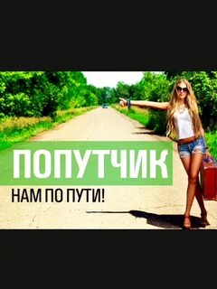 Попутчики благовещенск