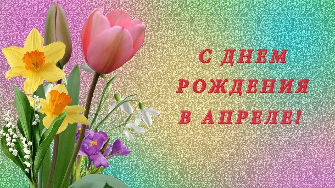 Поздравление родившимся в марте. С днем рождения в апреле. Открытки с днем рождения в апреле. Поздравляем в апреле с днем рождения. С днём рождения весенние.