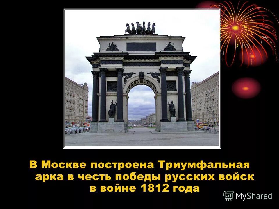 Триумфальная арка 1812. Триумфальная арка 1812