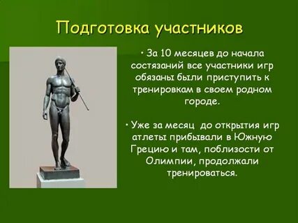 Где атлеты обязаны были готовиться к играм