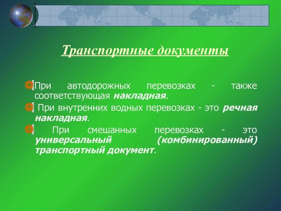 Также соответствовала. Характеристики внешнеторговой документации. Документы при водной перевозке. Характеристика транспортные документы. Универсальный многоцелевой транспортный документ.