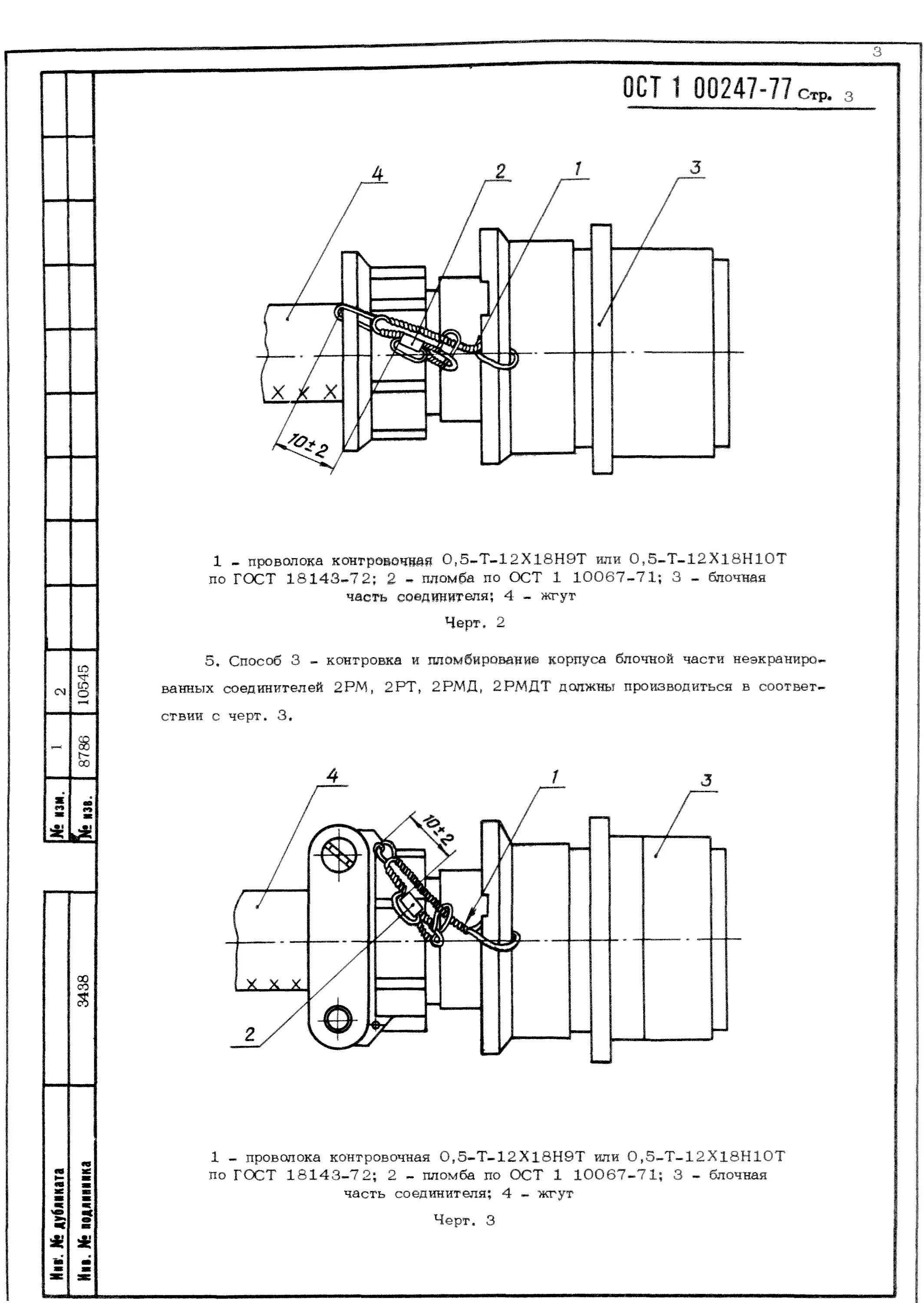 ОСТ 1 00247-77. Контровка цилиндрических разъемов. ОСТ 3-6326-87 контровка. Контровка в авиации ГОСТ.