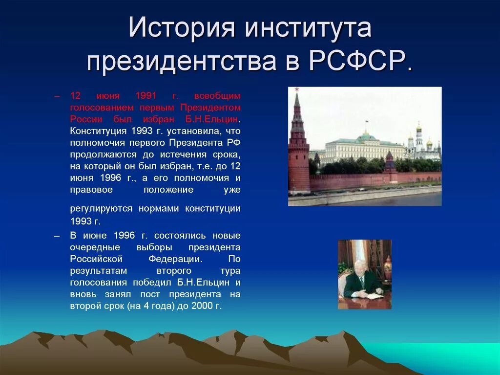 Институт президентства в россии. История возникновения института президентства. Институт президентской власти. Становление и развитие института президента. История института президента в РФ.