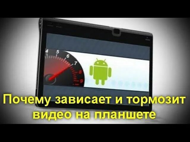 Почему ютуб зависает на андроид. Планшет тормозит. планшет тормозит почему. почему зависает. зависание планшета.
