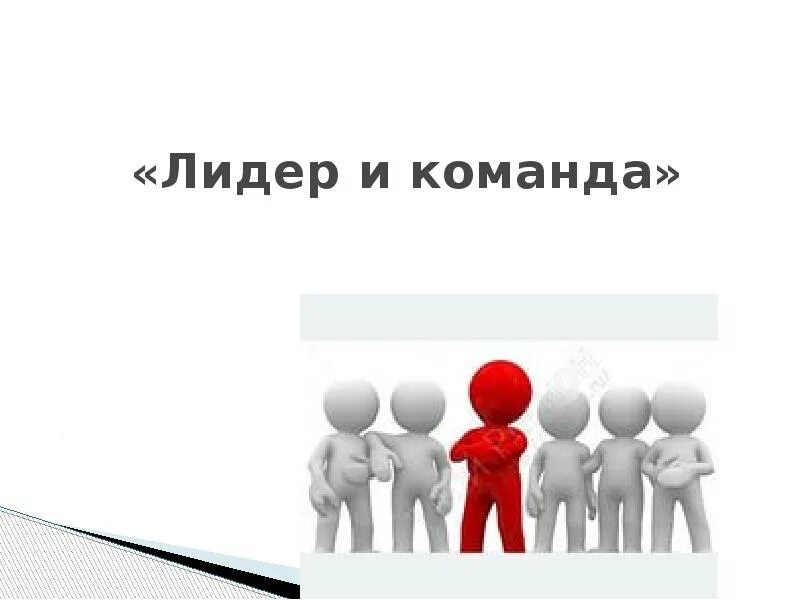 Команда лидер групп. Лидер команды. Лидерство и управление командой. Лидерство в команде. Команда для презентации.