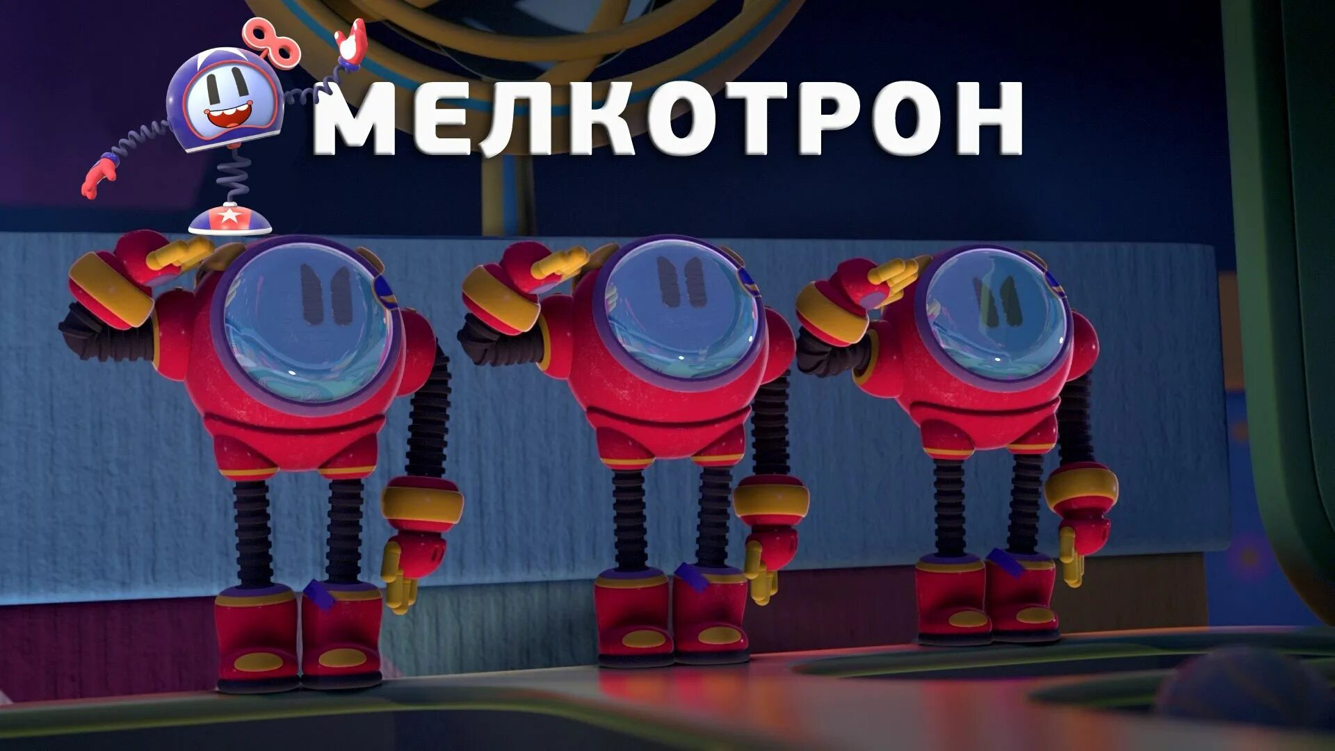 Мелкотрон футаж. Геройчики мелкотрон. Геройчики студия паровоз. Мелкотрон из геройчики. Геройчики мелкотрон.