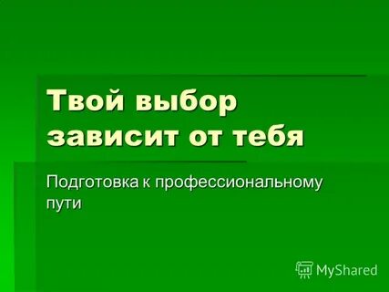 Презентация твой выбор