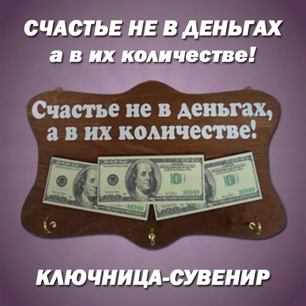 Счастье в деньгах. Не в деньгах счастье. Счастье не в деньгах а в том. Не в деньгах счастье а в их количестве.