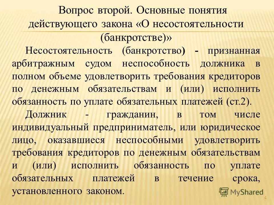 вопросы несостоятельности банкротства. банкротство презентация. вопросы несостоятельности банкротства. вопросы несостоятельности банкротства. порядок рассмотрения дел о банкротстве.