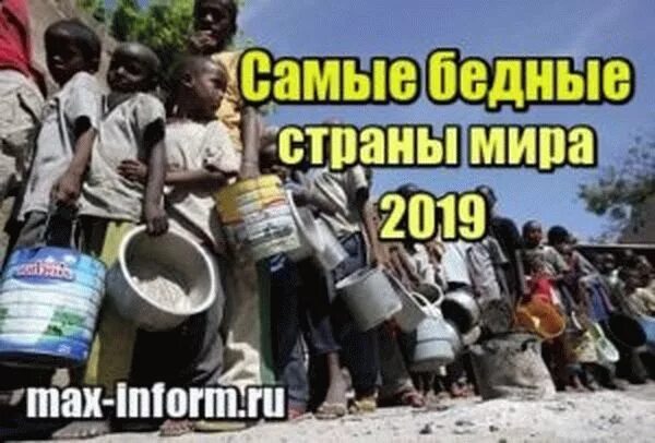 Самая бедная страна в мире 2024