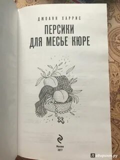 Персики для месье кюре