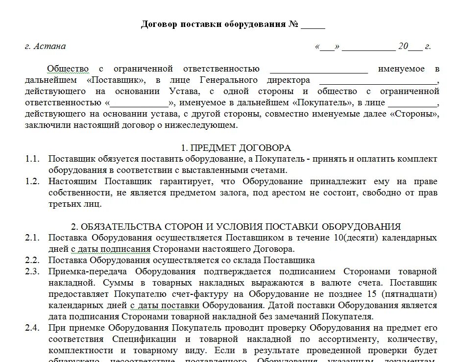 Условие ндс в договоре. Договор для ИП на поставку товара без НДС образец. Договор поставки оборудования образец Word. Пример заполненных договоров поставки с ИП. Договор с ИП на поставку товара с НДС образец.