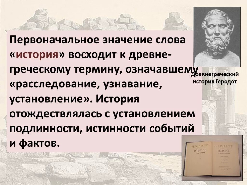 Слово история в другом значении. Первоначальное значение слова «история». Исторический текст. История слова история. Обозначение слова история.