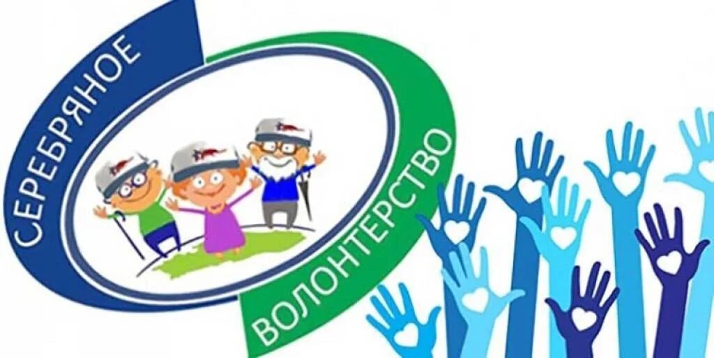 требования к работе волонтеров. возраст добровольцев. серебряное волонтерство логотип. серебряное волонтерство. характеристика на волонтерство.