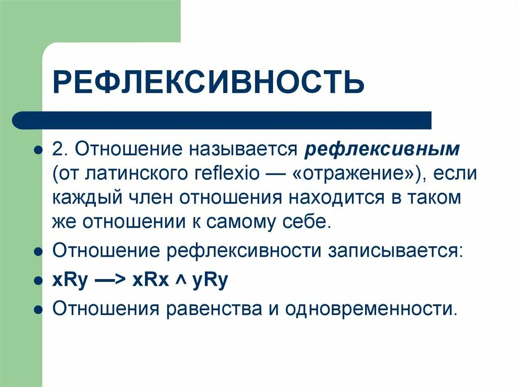 Как называются отношения в 3. Рефлексивное отношение пример. Пример рефлексивного бинарного отношения. Рефлексивность бинарных отношений. Свойство рефлексивности.