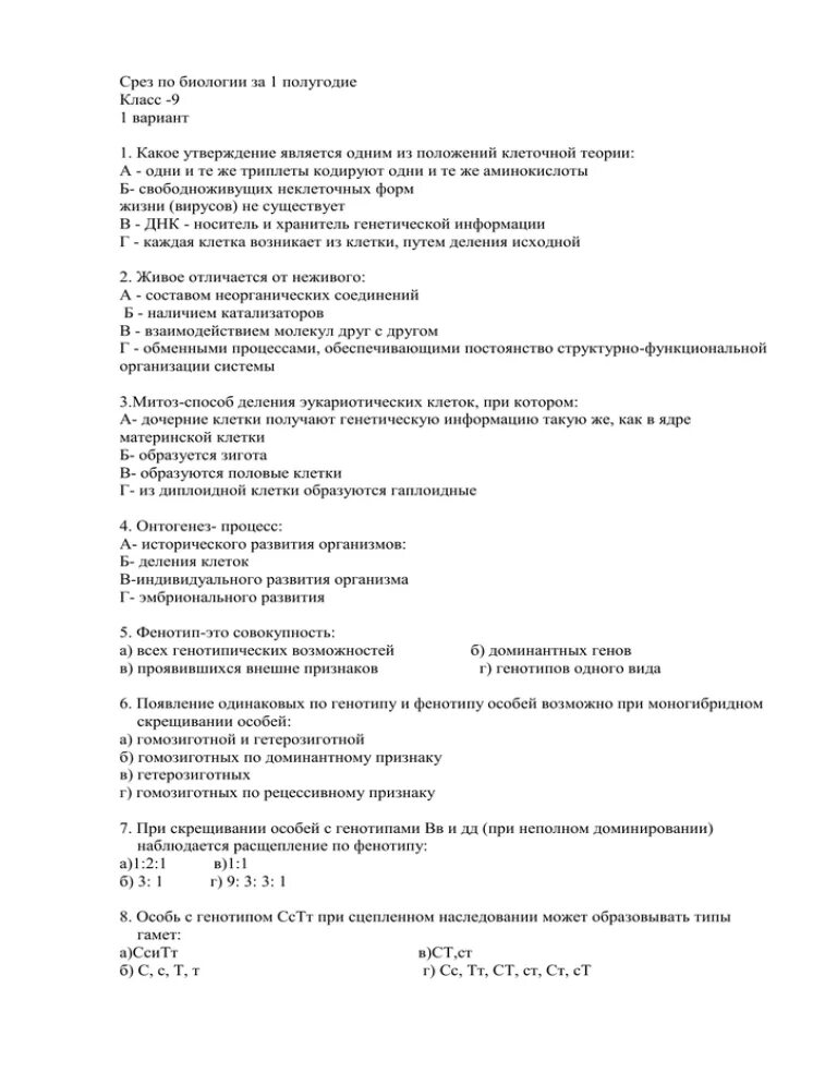 Контрольный срез вариант 1. Биология 9 класс 1 четверть. Проверочная по биология 9 класс. Контрольный срез по биологии это. Контрольная по биологии 9 класс.