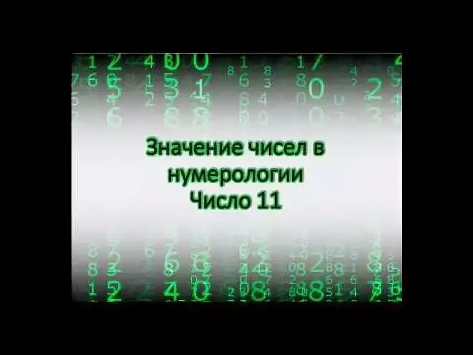 Нумерология чисел предназначение. Нумерология миссия. 11:11 нумерология. код судьбы 11 в нумерологии. цифры делящиеся на два.