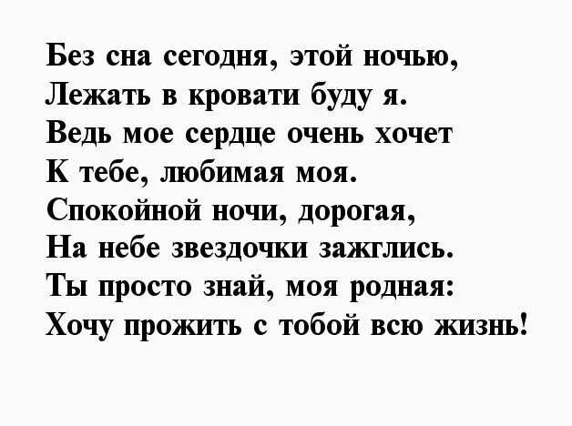 Пожелание любимому мужчине своими словами короткие. Спокойной ночи любимая стихи. Спокойной ночи любимая моя стихи. Стихи спокойной ночи любимой девушке. Стихи спокойной ночи любимому мужчине.