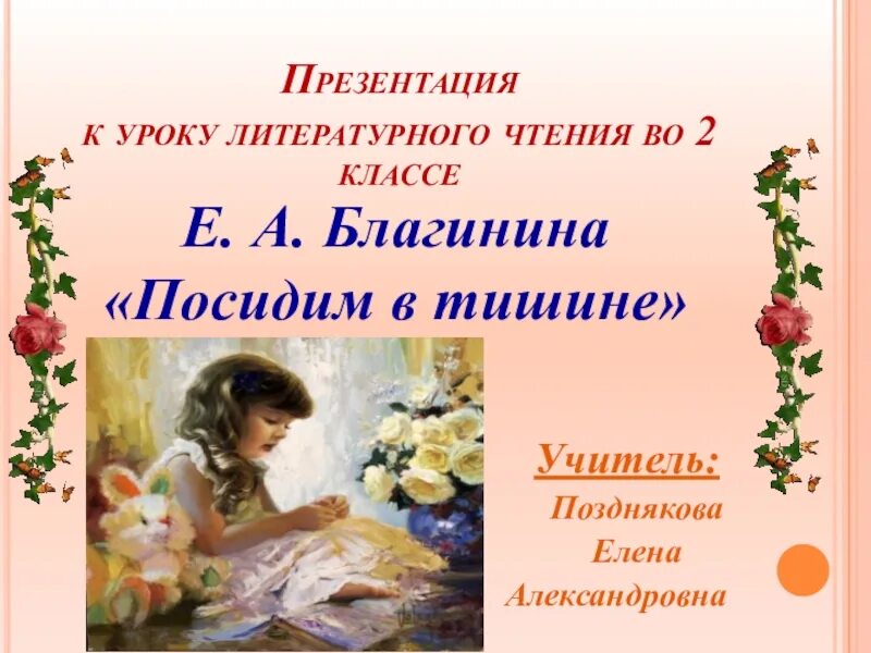 Чтение 2 класс посидим в тишине презентация. Благинина е. "посидим в тишине". Посидим в тишине Благинина занятие. Посидим в тишине презентация. Чтение посидим в тишине.