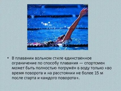 Быстрым способом плавания является