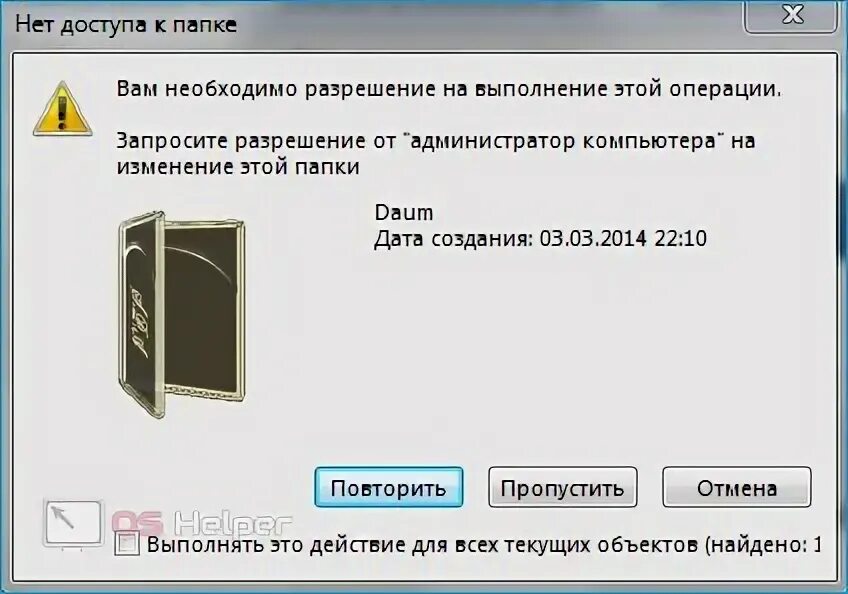 Как удалить папку если просит разрешение. Запросите разрешение от система на изменение этой папки windows 10. вам необходимо разрешение на выполнение этой операции. вам необходимо разрешение на выполнение этой операции win 7. необходимые разрешения папки.