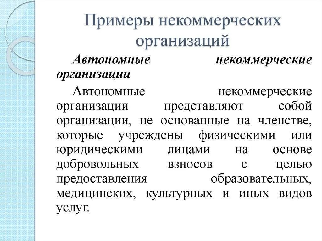 Некоммерческие организации научные статьи. Некоммерческие организации примеры. некоммерческие фирмы примеры. автономная некоммерческая организация. некоммерческие организации презентация.